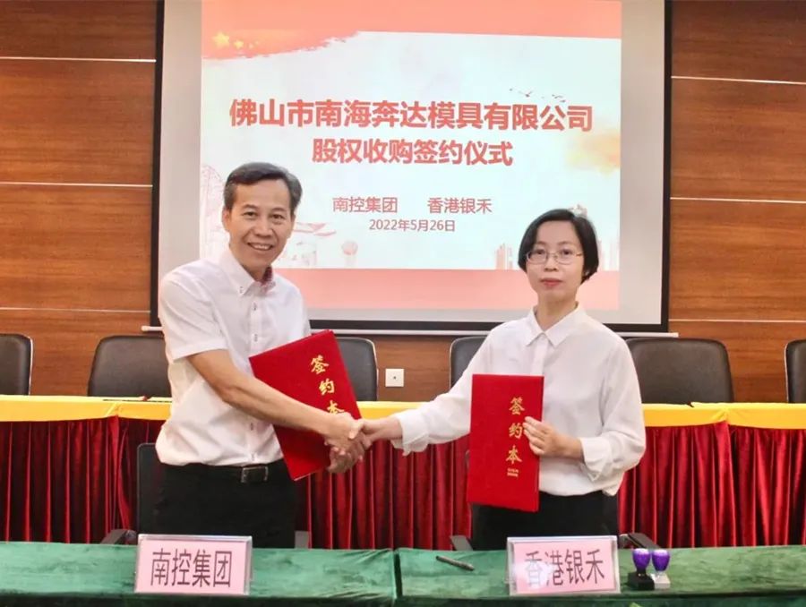 <strong>國企賦能本地企業(yè)發(fā)展 廣東南控集團收購奔達模具69.26%的股權(quán)</strong>